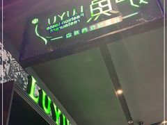门面-炉鱼(天河领展店)