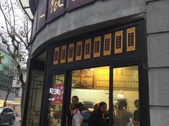 -长人馄饨铺(解放街店)