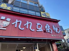 门面-豆相识•九九豆腐脑(牛咡桥店)