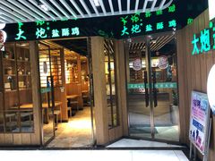 -大炮盐酥鸡(新街口店)