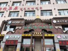 门面-诺敏塔拉奶茶-布里亚特包子-手把肉(锦都会店)