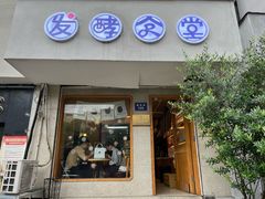 -发酵食堂(屏风街店)