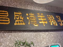 -昌盛德徐州老菜馆