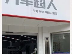 -精典汽车连锁(双楠永盛店)