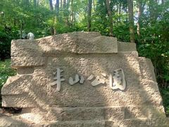 -杭州半山国家森林公园