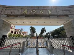 -厦门大学(思明校区)