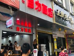 门面-华兴街自力面店