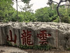 -云龙山