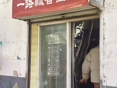 -一路飘香面馆