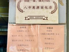 菜单-惠源面包店(开禾路店)