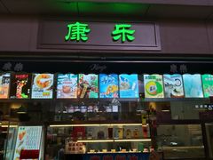 门面-康乐(滨江道店)