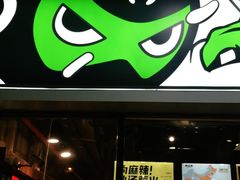 门面-味之绝热血美蛙鱼火锅(中坝店)