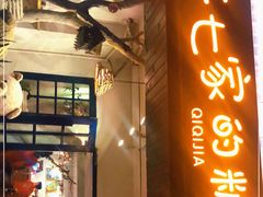 门面-七七家的糖水店(南湾街1号店)