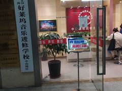 -好莱坞音乐进修学校(瑞平路校区)