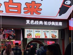 门面-黑色经典臭豆腐·湖南特产(坡子街店)