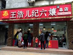 门面-王浩儿纪六孃甜皮鸭(乐山总店)