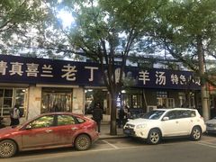 -清真喜兰老丁羊汤特色小吃