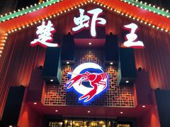 -味道工厂楚虾王(龙虾城店)