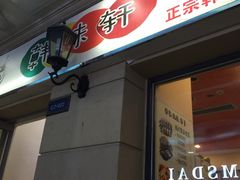 -韩味轩(丰盛町店)