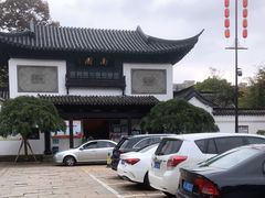 -南园(太仓市)