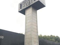 -侵华日军南京大屠杀遇难同胞纪念馆