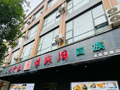 -方中山胡辣汤(西安高新区店)