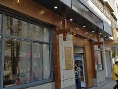门面-端仕小锅(文林街店)