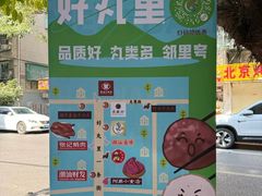 -阿娟牛肉丸·手打牛肉丸·现做现卖