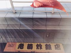 -老苗炸鸡(天下汇国际购物中心店)