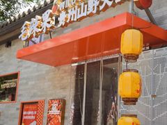-毛辣果·贵州红酸汤牛肉火锅(西单店)