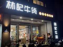 门面-林记潮牛·牛肉火锅(上马墩店)