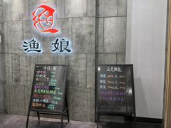 -渔娘渔家丹东海鲜(东直门店)