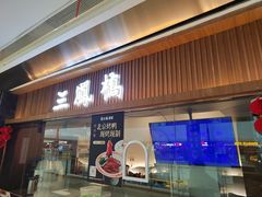 -三凤酒家·百年无锡菜(清扬茂业店)