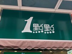 门面-1点点(达明店)