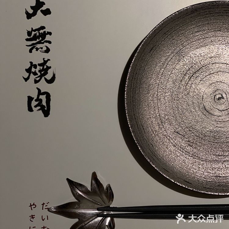 吃日式烤肉，还得是大無