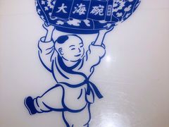 -大海碗·京菜炸酱面(雍和宫店)