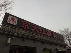 门面-京天红酒家(虎坊路店)