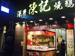 门面-深井陈记烧鹅酒家(新填地街店)