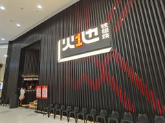 门面-火地铁板烧(虹口龙之梦店)