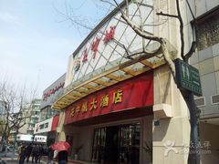 -花中城·三十二年杭帮菜(清泰街店)