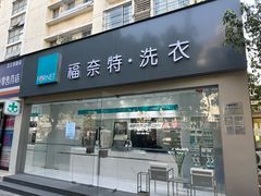 -福奈特洗衣洗鞋(芷江西路店)