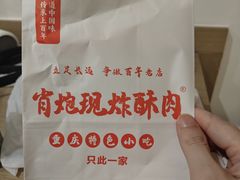 -肖炮现炸酥肉(解放碑店)