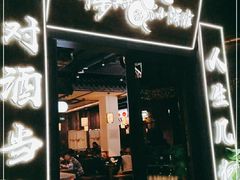 门面-先启半步颠小酒馆(白麓里店)