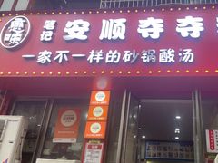 -笔记安顺夺夺粉火锅
