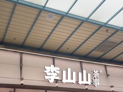 -李山山茶事(景枫店)