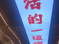 -王祖名抻面(罗湖分店)