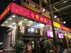 门面-点都德(北京路贰店)