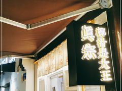 门面-眞宗·椰汁是大王(小娄巷店)