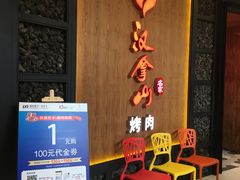 -汉拿山(汇一城店)