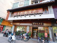 门面-黄但记老店·陈村粉食府